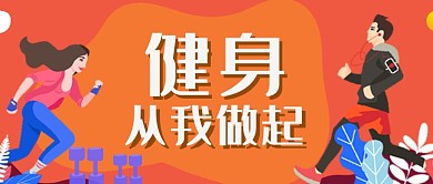 矢量时尚跑步运动健身户外宣传广告微信公众号素材图片