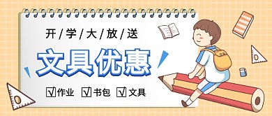 卡通同学们开学啦公众号首图