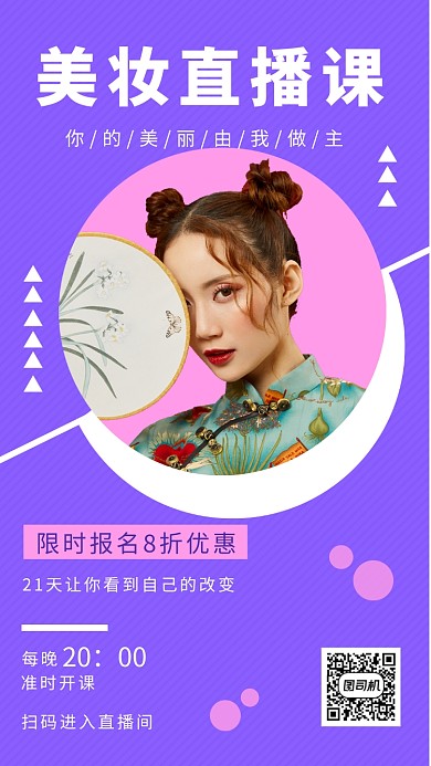 紫色插画美妆直播课手机海报