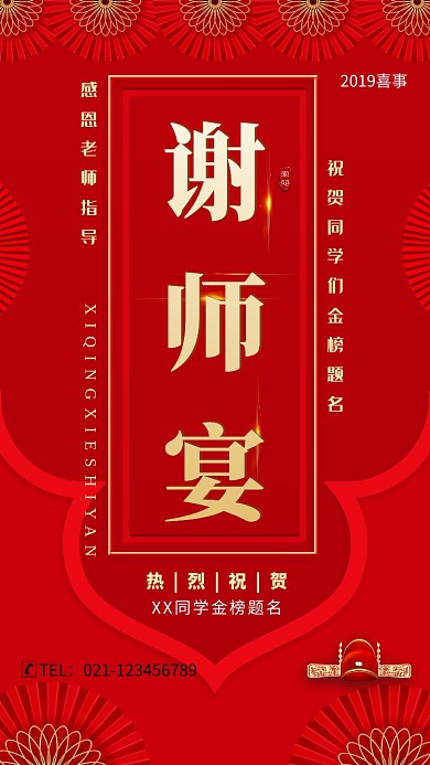 创意红色谢师宴海报