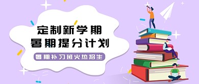 暑期培训班招生微信公众号素材图片