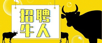 招聘牛人公众号首图