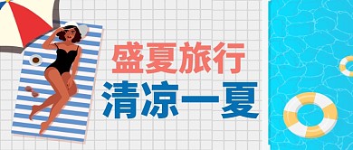手绘卡通夏季旅游度假促销广告微信公众号素材图片