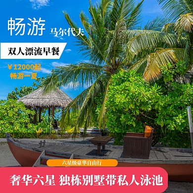 马尔代夫旅行直通车