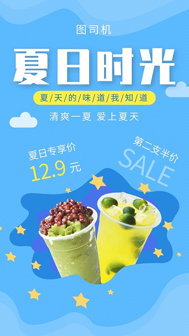 蓝色清爽夏日时光冷饮促销手机海报