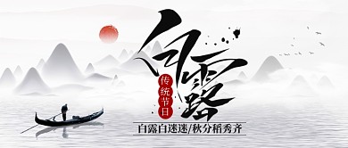 白露二十四节公众号首图