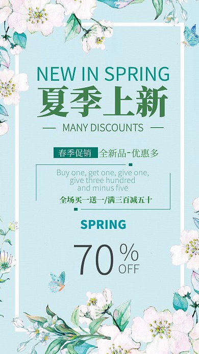 春季新品海报