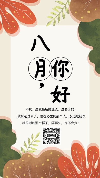 八月你好宣传海报