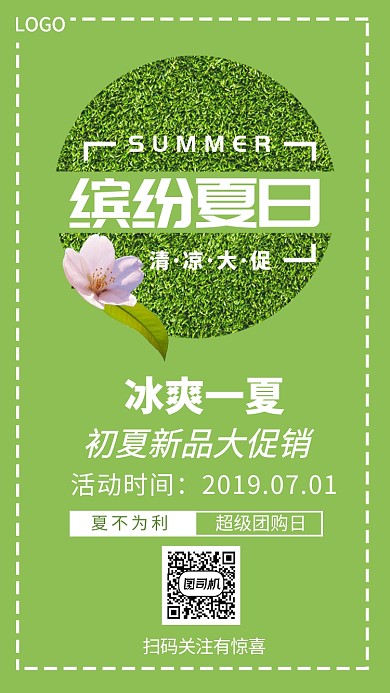 夏日促销宣传绿色鲜花简约手机海报
