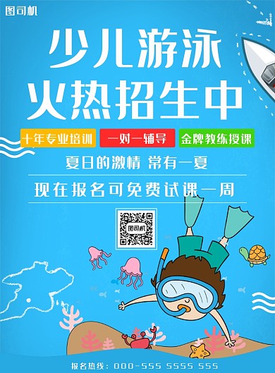 少儿游泳培训海报