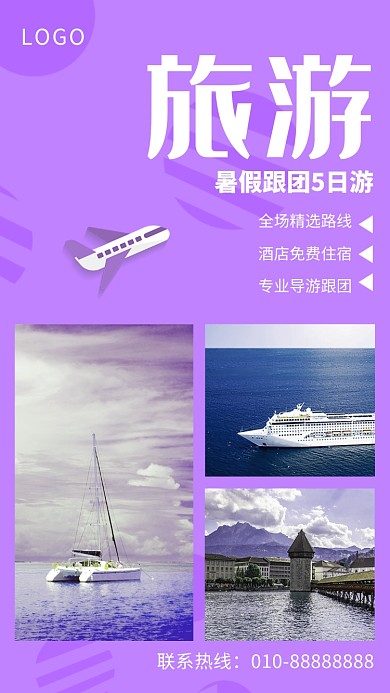 紫色时尚简约旅游宣传手机海报