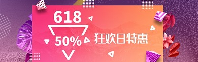 紫色梦幻618促销电商banner