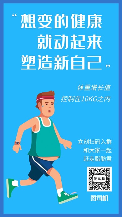 运动健康塑造自己活动宣传海报