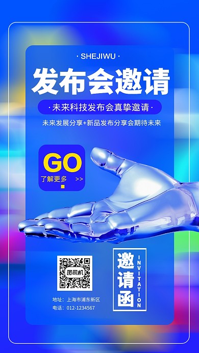 科技新品发布会邀请函手机海报