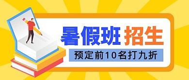 暑假班招生公众号首图