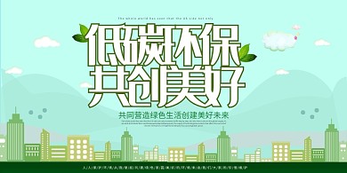 低碳环保宣传展板