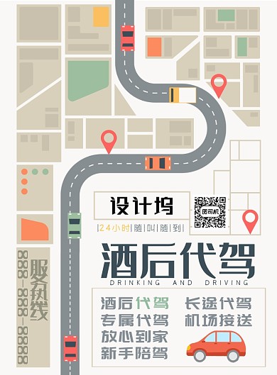 简约清新卡通酒后代驾服务海报