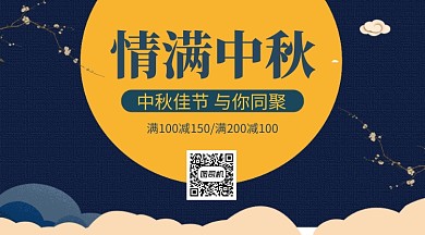 中秋节促销手机横板海报