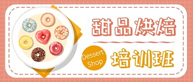 甜品烘焙培训班公众号首图