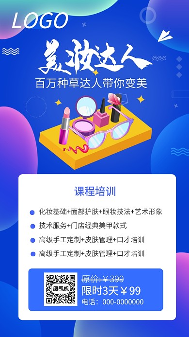 美妆达人培训课宣传海报