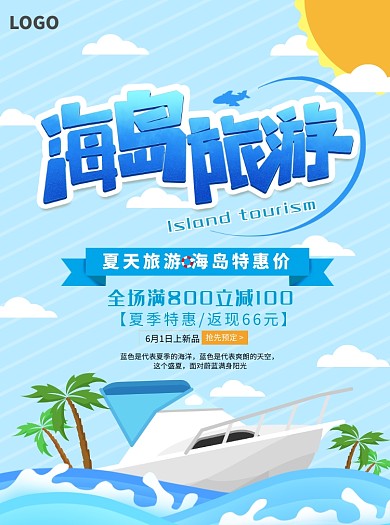 海岛旅游出行宣传单