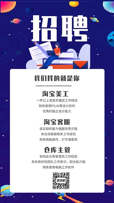 扁平风电商招聘手机海报