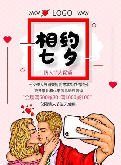 七夕情人节卡通情侣促销海报