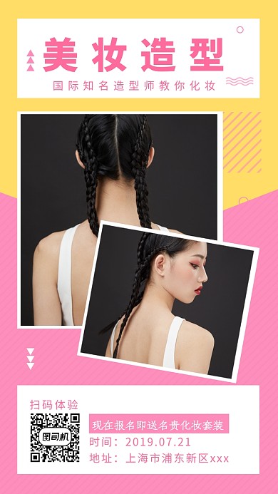 粉色插画美妆造型课程手机海报