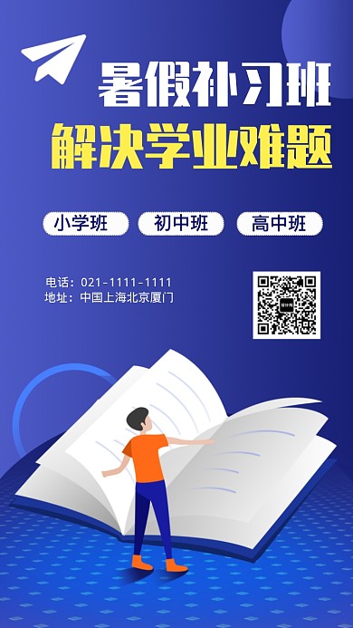 暑假补习班手机海报