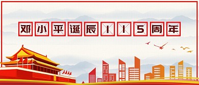 邓小平诞辰115周年微信公众号素材图片
