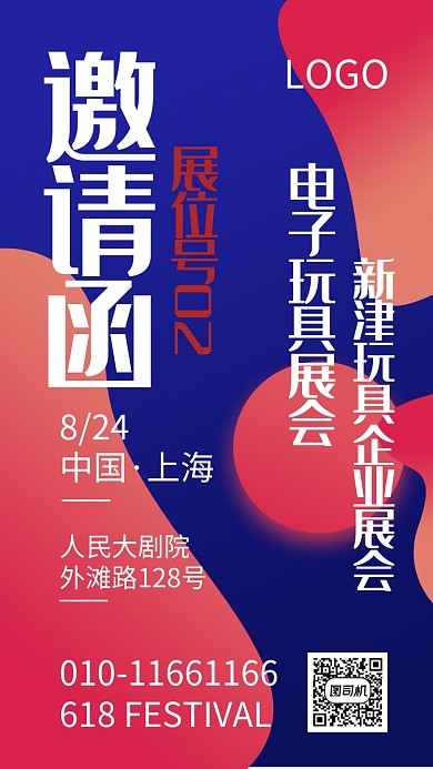 展会邀请函手机海报