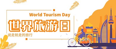黄色插画简约旅游日公众号首图