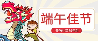 手绘风端午节公众号首图