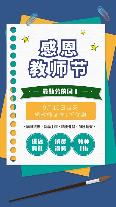 教师节贺卡促销有礼满减活动手机海报
