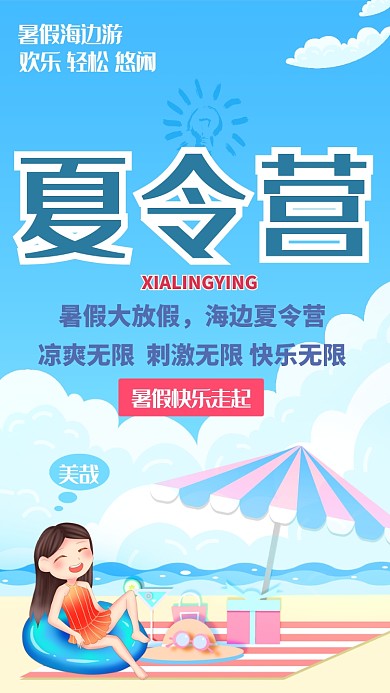 手绘暑期海边夏令营手机海报