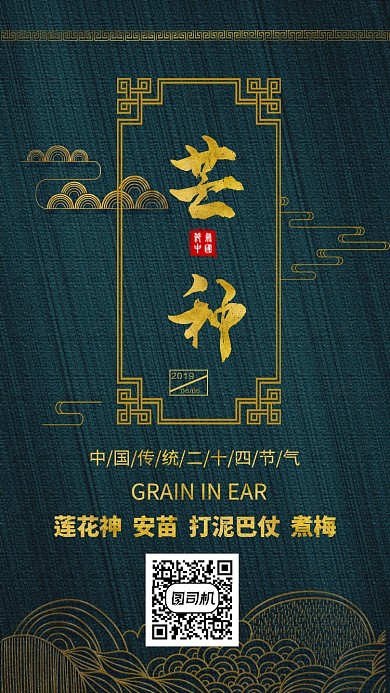 芒种中国传统节气海报