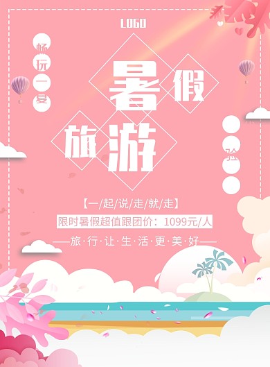 暑假旅游印刷海报