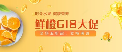 黄色清新鲜橙618大促公众号首图