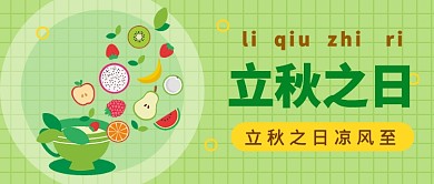 立秋之日凉风至公众号首图