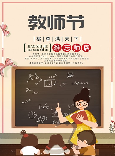 难忘师恩教师节宣传印刷海报