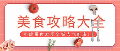 美食大全攻略寻找人气好店微信公众号素材图片