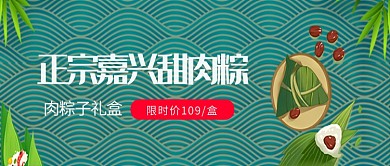 正宗嘉兴甜肉粽活动促销首图