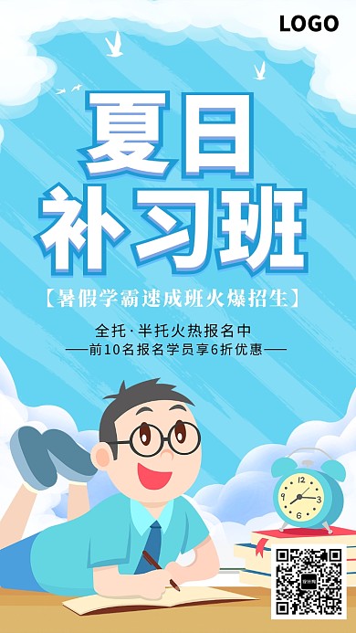 夏日补习班海报