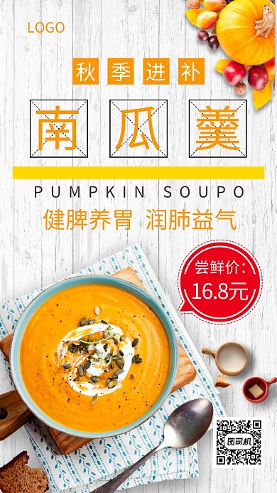 秋季进补南瓜羹南瓜粥创意手机海报