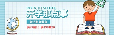 卡通风格开学季促销banner