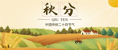 清新手绘卡通风景秋季秋分节气广告微信公众号素材图片