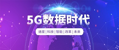 创意时尚科技5G数据时代微信公众号素材图片