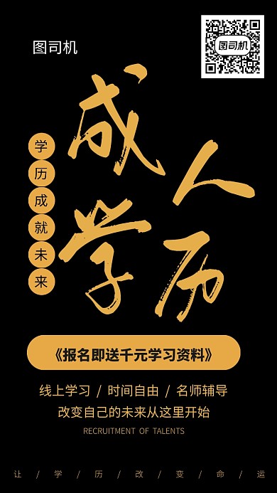 黑金色成人学历提升海报