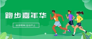 卡通手绘运动嘉年华广告微信公众号素材图片