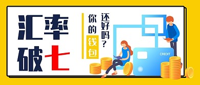 汇率破七微信公众号首图